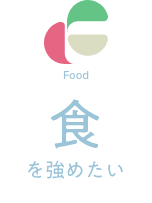 食を強めたい