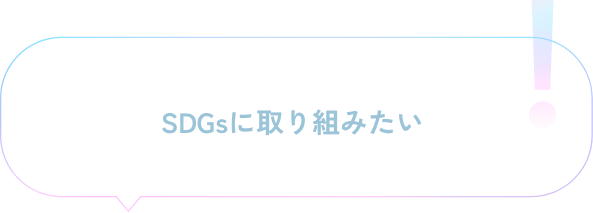 SDGsに取り組みたい