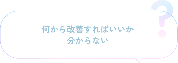 何から改善すればいいか分からない