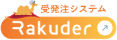 受発注システム「Rakuder」