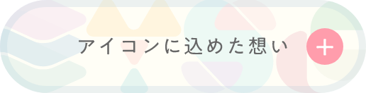 アイコンに込めた想い