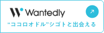 Wantedly “ココロオドル”シゴトと出会える