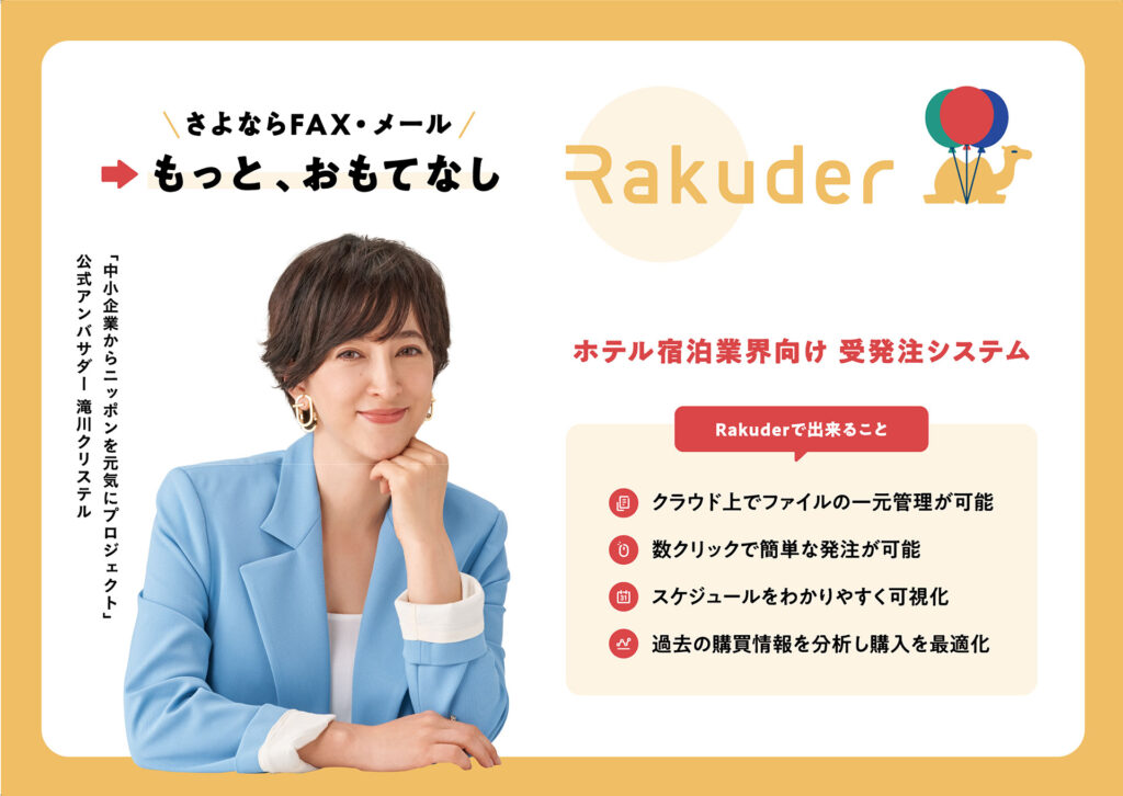 さよなら、FAX・メール「もっとおもてなし」Rakuder