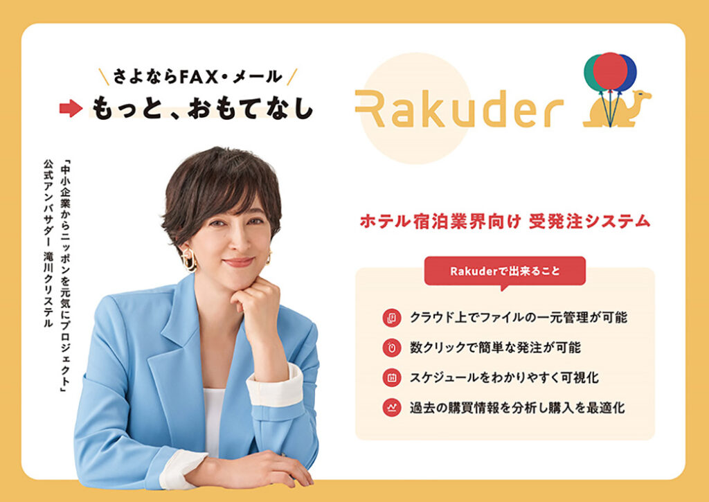 DX受発注システム「Rakuder」