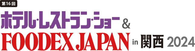 国際ホテル&レストランショー2024