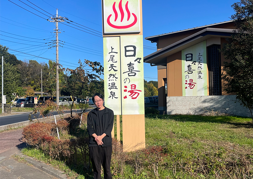 日々喜の湯